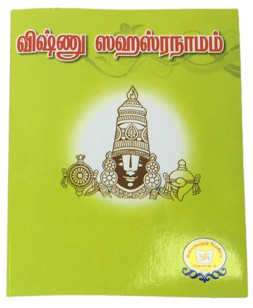 Sri Vishnu Sahasranaamam (தமிழ்) Pocket Book
