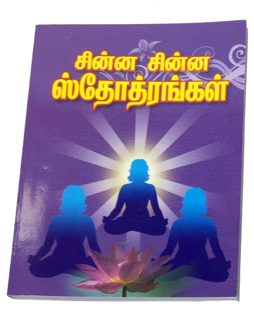 (Ganesh / Muruga / Shiva / Ambal / Vishnu / Navagraha / Hanuman) Small Sloka Book (தமிழ்)