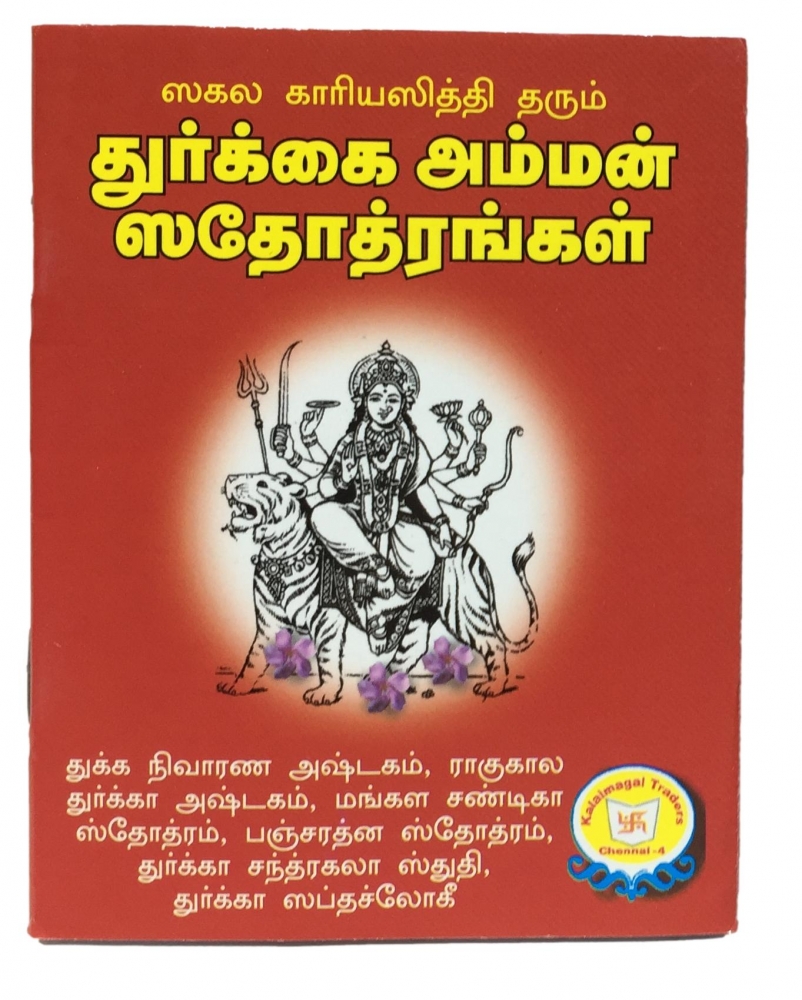 Durga Stotras (தமிழ்) Small Book