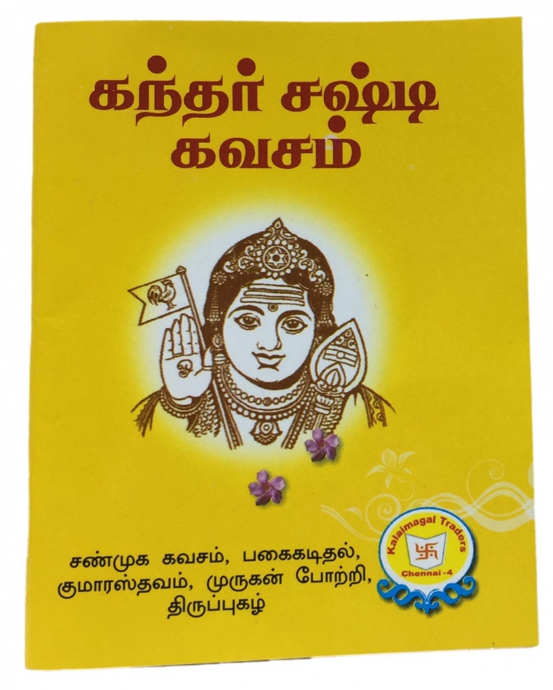 Kandhar Sashti Kavacham (தமிழ்) Small Book 