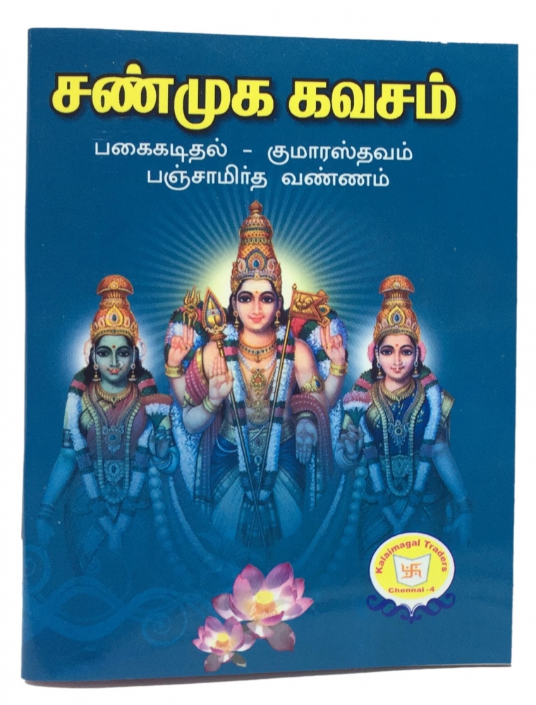 Shanmuga Kavacham (பகைக்கடிதல்-குமாரஸ்தவம்-பஞ்சாமிர்த வண்ணம்) (தமிழ்) Small Book