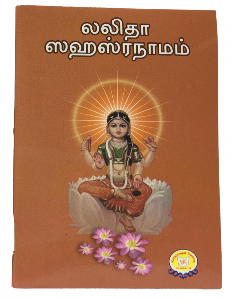 Lalitha Sahasranaamam (தமிழ்) Small Book
