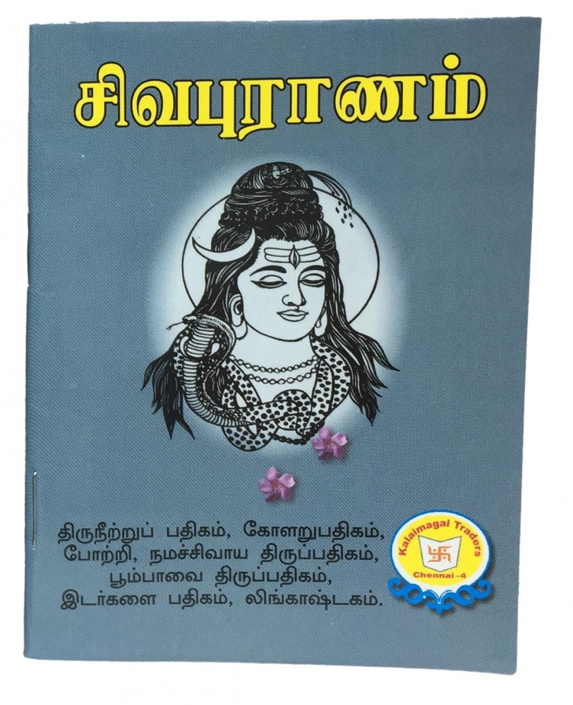 Siva Puraanam சிவ புராணம் (தமிழ்) Small Book