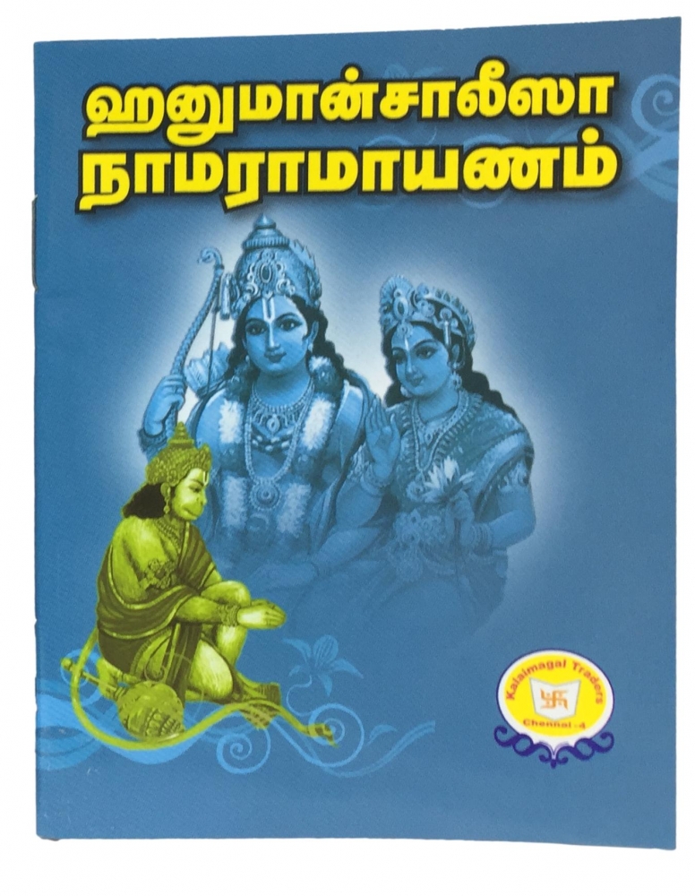 Hanumaan Chaalisa Rama Raamaayanam (தமிழ்) Pocket Book