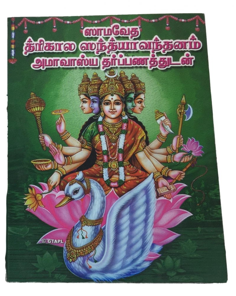 Samaveda Trikala Sandhyavandanam And Amavasya Tarppanam (தமிழ்) Small Book