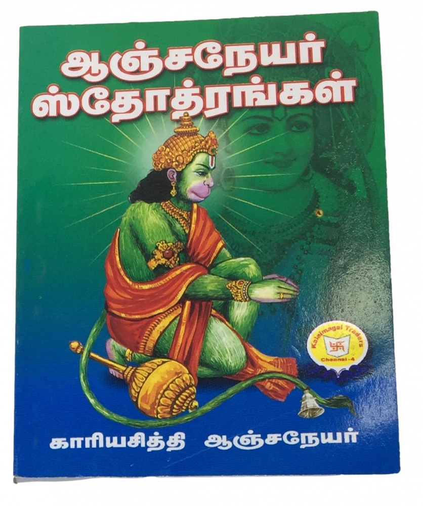 Anjaneyar Sthotrangal (தமிழ்) Small Book