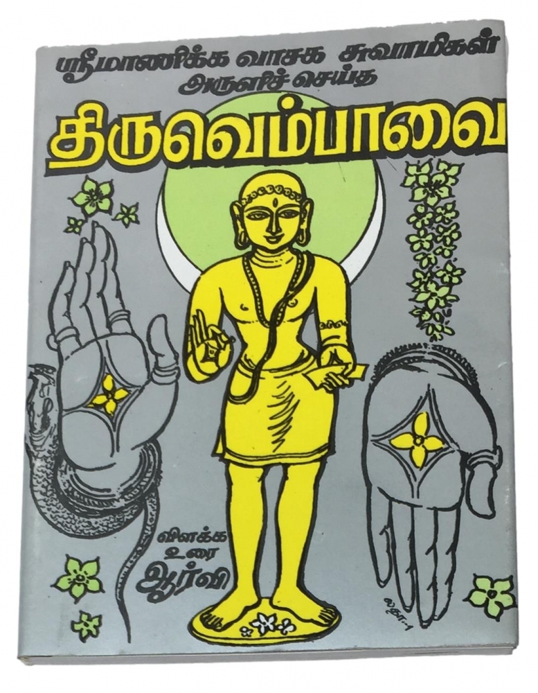 Sri Manikkavasakar's Thiruvempavai (தமிழ்) Small Book