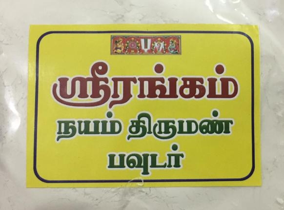 Srirangam Nayam Thiruman Powder 25 gms